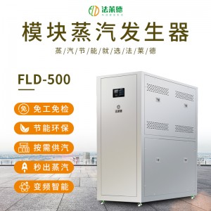法萊德0.5噸模塊蒸汽發生器全自動蒸汽鍋爐