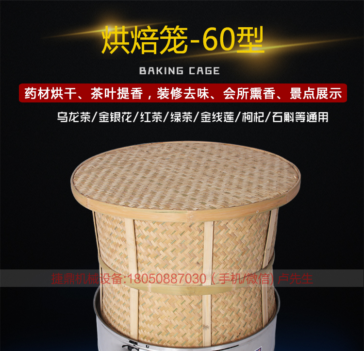 食品藥材茶葉烘焙機(jī)提香機(jī)烘干機(jī)干燥去味商用碳香型烘焙籠60型
