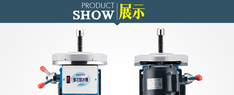 臺(tái)灣梅花牌300商用雪花刨冰機(jī)碎冰機(jī) 綿綿冰機(jī) 電動(dòng)雪花冰機(jī)銅盤
