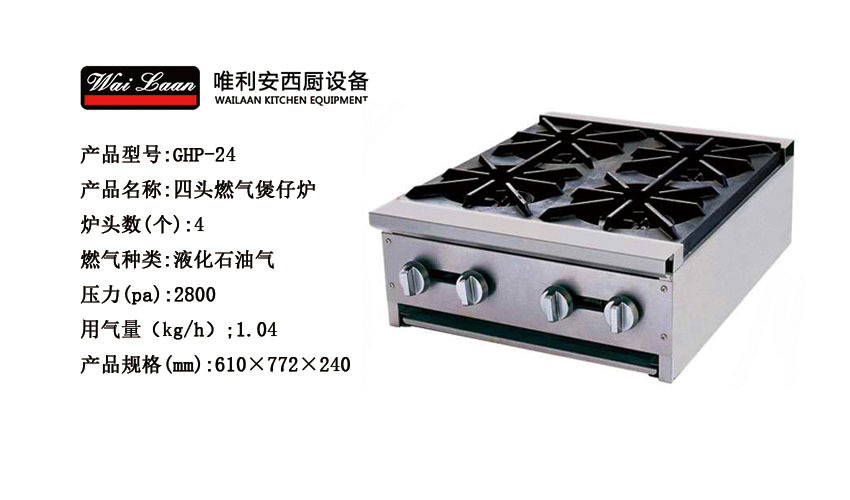 唯利安GHP-24商用煲仔爐,四頭燃?xì)忪易袪t，節(jié)能煲仔爐廠家直銷