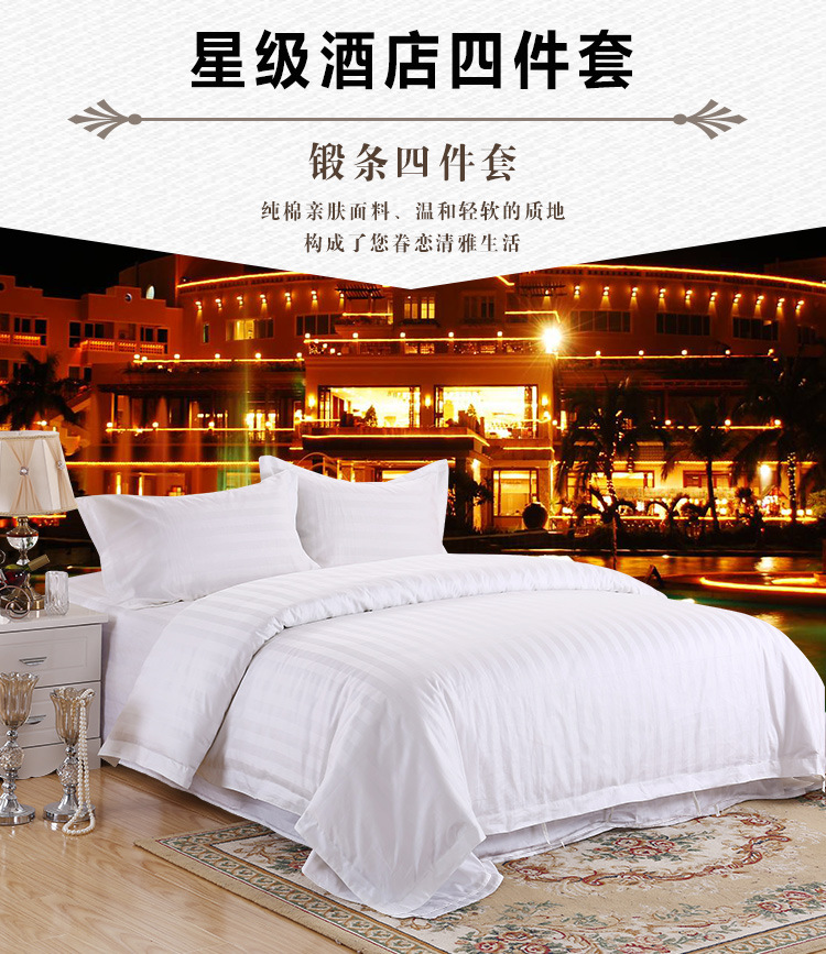 純棉星級賓館酒店客房床上用品三四件套全棉緞條床單被套布草批發